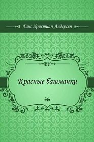 Красные башмачки - обложка