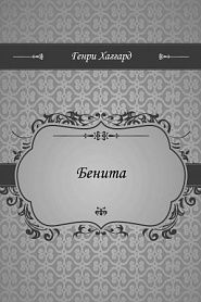 Бенита - обложка