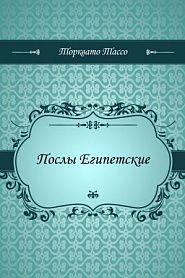 Послы Египетские - обложка