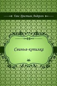 Свинья-копилка - обложка