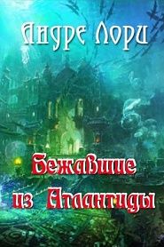 Бежавшие из Атлантиды - обложка