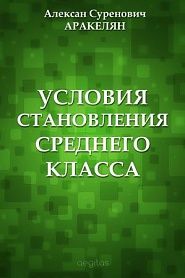 Условия становления среднего класса - обложка
