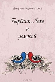Барбаик Лохо и домовой - обложка