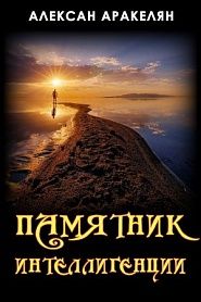 Памятник интеллигенции - обложка