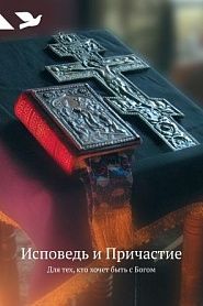 Исповедь и Причастие. Для тех, кто хочет быть с Богом - обложка