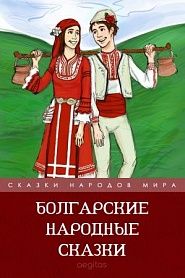 Болгарские народные сказки - обложка
