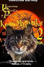 Повести, сказки и рассказы Кота-Мурлыки. Том 2 - обложка