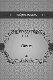 Отлив - обложка