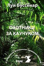 Беглые узники гвианской каторги. Охотники за каучуком. - обложка