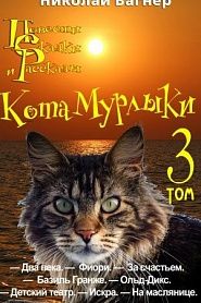 Повести, сказки и рассказы Кота-Мурлыки. Том 3 - обложка