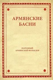 Армянские басни - обложка