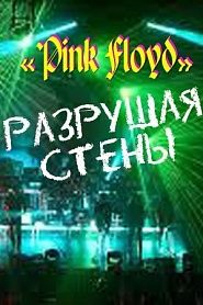 Pink Floyd: Кирпич к кирпичу - обложка