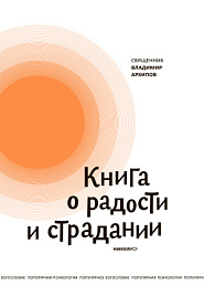 Книга о радости и страдании - обложка