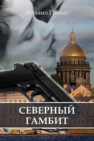 Северный гамбит - обложка