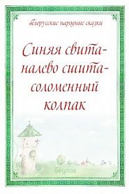 Синяя свита - налево сшита - соломенный колпак - обложка