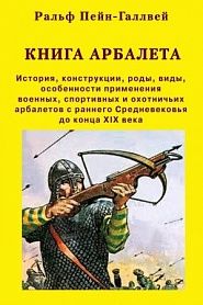 Книга арбалета - обложка