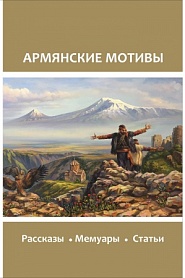 Армянские мотивы - обложка