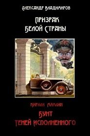 Призрак Белой страны. Бунт теней исполненного (сборник) - обложка