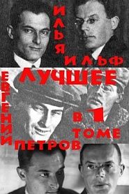 Двенадцать стульев. Золотой теленок. Одноэтажная Америка - обложка