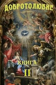 Добротолюбие. Том 2. - обложка