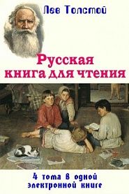 Русская книга для чтения в 4-х выпусках - обложка