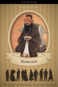 Конфуций - обложка