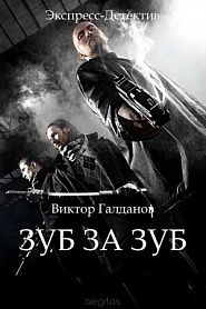 Зуб за зуб - обложка