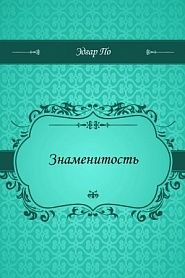 Знаменитость - обложка