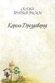 Король Дроздобород - обложка
