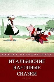 Итальянские народные сказки - обложка