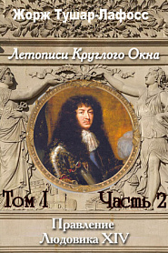 Летописи Круглого Окна. Том 2. Часть 2. Правление Людовика 14 - обложка