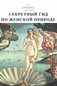 Секретный гид по женской природе - обложка