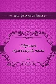 Обрывок жемчужной нити - обложка