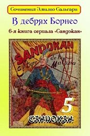 В дебрях Борнео - обложка