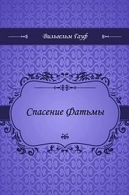 Спасение Фатьмы - обложка