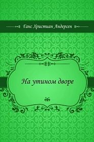 На утином дворе - обложка