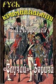 Случай Зорича - обложка