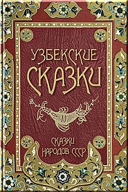 Узбекские сказки - обложка