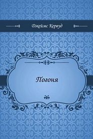 Погоня - обложка