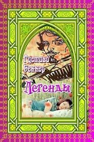 Легенды - обложка