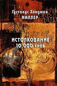 Истолкование 10000 снов - обложка