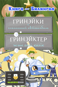 Гринэйки и сломанный автомобиль - обложка