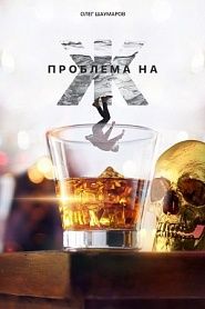 Проблема на Ж - обложка