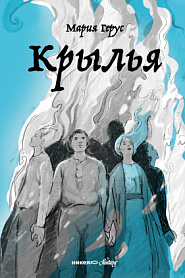 Крылья - обложка