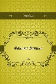 Ванина Ванини - обложка