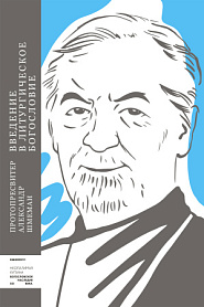 Введение в литургическое богословие - обложка