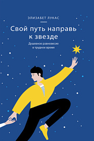 Свой путь направь к звезде. Душевное равновесие в трудное время. - обложка