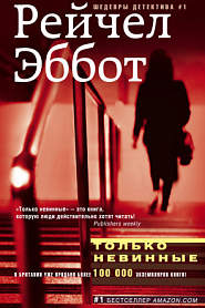 Только невинные - обложка