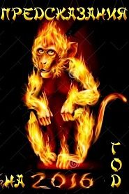 Что пророчит китайская астрология на 2016 год (год Красной Огненной Обезьяны) - обложка