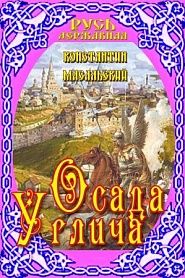 Осада Углича - обложка
